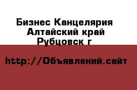 Бизнес Канцелярия. Алтайский край,Рубцовск г.